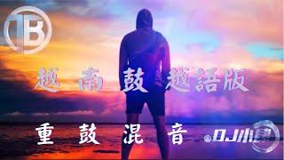 DJ小肆 2021 #越南鼓#越南歌曲推薦#重鼓混音