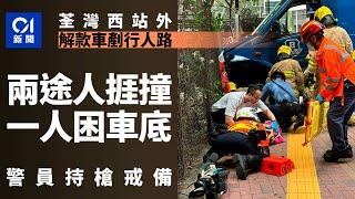 荃灣西站外解款車剷行人路　兩途人捱撞一被困車底　警員持槍戒備｜01新聞｜荃灣｜解款車｜行人路｜車底｜途人｜交通意外