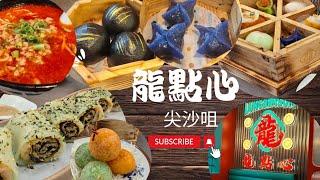 龍點心(尖沙咀店)🫖新派粵式點心, 裝修別樹一格,帶有東方古典色彩, 還加插新派得意圖案, 兩者融為一體, 需講不上裝潢華麗, 但可以配合新派粵式點心格調的一間餐廳 #香港點心 #尖沙咀美食