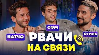 РВАЧИ НА СВЯЗИ| НАТЧО И СТИЛЬ 2DROTS