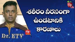 Causes Of Body Weakness | శరీరం నీరసంగా ఉండటానికి కారణాలు | Dr.ETV | 3rd Nov 2022 | ETV Life