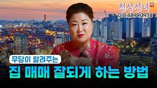 집 매매 잘되게하는 방법 용군TV 천상선녀