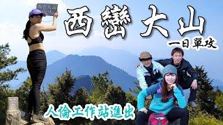 西巒大山單攻(人倫工作站柵門進出)|相當虐心的一座大山 單攻極品