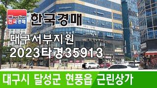 대구시 달성군 현풍읍 근린상가 경매컨설팅 2023타경35913 (한국경매)