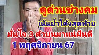 ดูด่วนช่างคมเน้นย้ำโค้งสุดท้าย 3 ตัวมาแน่มั่นใจ 1 พฤศจิกายน 67