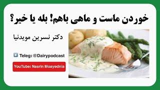 ماست و ماهی | ماهی و ماست | خوردن ماست و ماهی | خوردن ماهی و ماست با هم