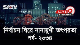 সরাসরি টকশো 'নির্বাচন ঘিরে নানামুখী তৎপরতা' | লেট এডিশন পর্ব : ২০৩৪ | SATV Talk show