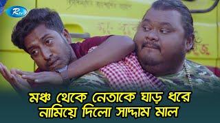 জনসভায় গার্লফ্রেন্ডকে স্মরণ করলো নেতা | Saddam Mal | USB | Rtv Drama Funny Clips