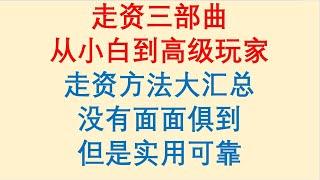 走资三部曲 / 从小白到高级玩家 / 走资方法大汇总 / 没有面面俱到 / 但是实用可靠