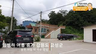 부동산국보 임병하 강원도 고성에 여름 휴가