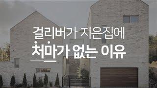 걸리버가 지은집에 처마가 없는이유!