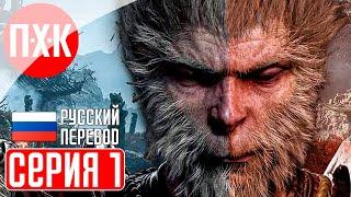 BLACK MYTH WUKONG Прохождение 1 ᐅ Мифологический эпос.