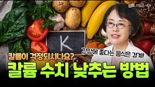 칼륨 수치 낮추는 방법, 정리해 드립니다