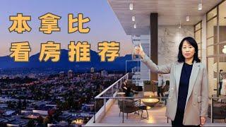 本拿比Burnaby看房直播在售楼花推荐Live加拿大房地產New!Real Estate & Presale Condo in Vancouver, Burnaby