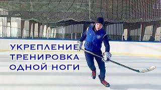 УКРЕПЛЕНИЕ ОДНОЙ НОГИ НА ЛЬДУ