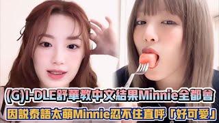 (G)I-DLE舒華教中文結果Minnie全都會 因說泰語太萌Minnie忍不住直呼「好可愛」XD| [K-潮流]