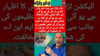 PTI MNA's  Want's To Join JUI Party #juicewrld#pti#MNA#MPA#politics#politicins#cric #hblpsl8#imadkh