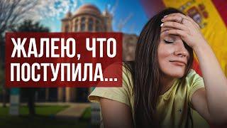 7 причин НЕ ПОСТУПАТЬ в Испанский университет! О чем все молчат…