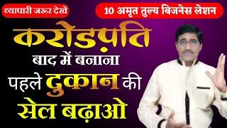 Dukan Ki Sales 10 गुना Kaise Badhaye |अमृत तुल्य Business Lesson | Business Tips For Success |