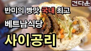 [사이공리]  반미의 빵맛이 국내 최고인 베트남식당, 노량진