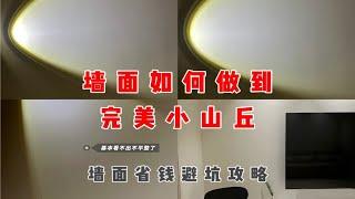 墙面怎么做出完美小山丘，快来学起来