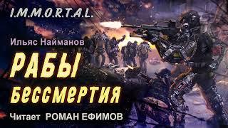 I.M.M.O.R.T.A.L. Рабы бессмертия (аудиокнига). ФАНТАСТИКА. Ильяс Найманов. Читает Роман Ефимов.