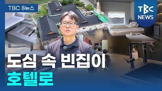 도심 속 빈집이 호텔로…‘마을호텔’ 운영ㅣTBC뉴스