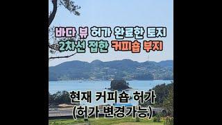 [062B] 바다 뷰 커피숍 허가 완료한 토지, 용도변경 가능한 토지