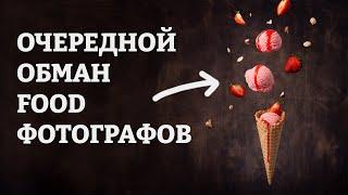 Делаем МОРОЖЕНОЕ для фото и видео. Fake ice cream \ Искусственное  мороженое.