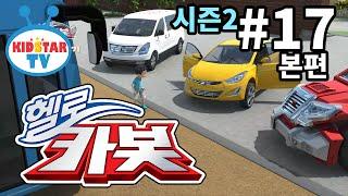 [헬로 카봇 시즌2 - 풀HD] 17화 축구장이 필요해 (hello carbot 2 EP17)