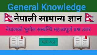 Geography of nepal / General knowledge / samanya gyan / Quiz question answer / smartgk