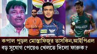 কপাল পুড়ল মোস্তাফিজুর তাসকিন,আইপিএল বড় সুযোগ পেয়েও খেলতে দিলো বিসিবি ফারুক? IPL mustafizur taskin