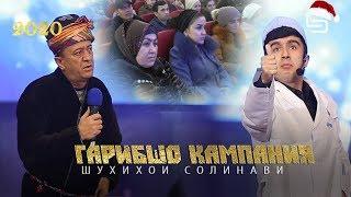 Гарибшо кампания Шухихои солинави 2020 | Garibsho Kampaniya Shukhihoi solinavi  2020