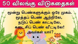 50 விலங்கு விடுகதை தொகுப்பு | Animal Vidukathai in tamil with answer and pictures | 50 விடுகதைகள்