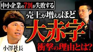 【経営者必見】日本企業の7割がどれだけ売上を伸ばしても赤字になる理由を小澤社長と語ります！