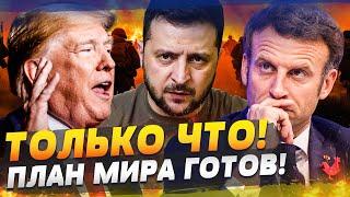 ПРЯМО СЕЙЧАС! Зеленский ШОКИРОВАЛ: ПРЕКРАЩЕНИЕ ОГНЯ? УЛЬТИМАТУМ ТРАМПУ! ФРАНЦИЯ УДИВИЛА ВСЕХ!