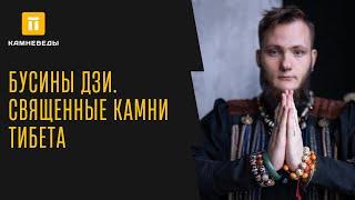 БУСИНЫ ДЗИ. СВЯЩЕННЫЕ КАМНИ ТИБЕТА