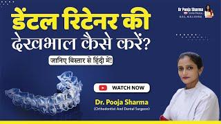 How To Care For Your Retainer? Braces Or Retainer Treatment In Agra UP - Dr. Pooja Sharma