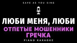 Люби меня, люби - Отпетые мошенники ft Гречка- караоке на пианино со словами