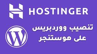 تثبيت و تنصيب ووردبريس على استضافة هوستنجر hostinger