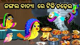 ଜଙ୍ଗଲ ବାତ୍ୟା  ରେ ଟିକି ଚଢ଼େଇ  || Tiki Chadhei Gapa|Odia Stories || Odia Gapa || Chadhei Gappa new