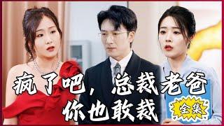 【Multi SUB】#疯了吧，总裁老爸你也敢裁  我爸是总裁结果没想到有一天他竟然被裁员了？#全集短剧 #男频  #MiniDrama #精彩大陆短剧 #神王剧场