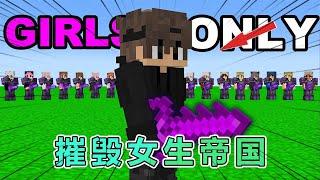 我的世界：雷吉与猎人之摧毁女生帝国 #我的世界 #minecraft