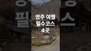 영주여행 필수코스 4곳 #영주여행 #영주가볼만한곳 #국내여행 #부석사 #소수서원 #무섬마을 #희방폭포