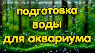 Подготовка воды для аквариума. Отстаивание воды. Водопровод или осмос.