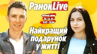 Подарунок в вашому житті, який ніколи не забудеться? Шаргаєв та Царук | РанокLive 18.01.2020