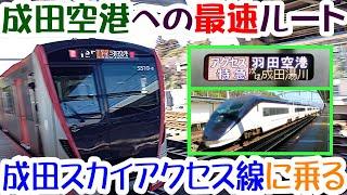 京成成田スカイアクセス線　恐るべき地下鉄の特急電車で、成田空港への最速鉄道路線に乗ってきた