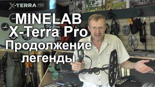 Minelab X-Terra Pro. Продолжение легенды