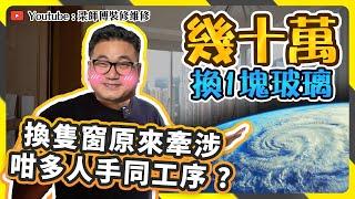 【廿幾人換一塊玻璃幕牆？】幾十萬整一塊玻璃? | 玩咁大要封埋路？| 業主要埋單？｜朝行晚拆吊船 | 前中後期工序全公開 | 全爆裝修 | ST梁師傅 ｜深德 X 銀河