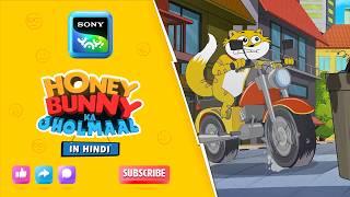 बिग ब्रदर honey I Hunny Bunny Jholmaal Cartoons for kids Hindi | बच्चो की कहानियां | Sony YAY!